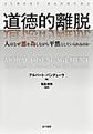 道徳的離脱:人はなぜ悪を為しながら平然としていられるのか