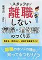 スタッフが離職しない病院・看護部のつくり方