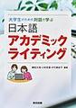 大学生のための対話で学ぶ日本語アカデミックライティング
