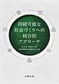 持続可能な社会づくりへの統合的アプローチ