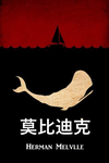 莫比迪克: Moby Dick, Chinese edition P 572 p. 18