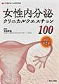女性内分泌クリニカルクエスチョン100 改訂第2版