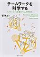チームワークを科学する
