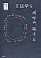 言語学を科学哲学する(言語科学ライブラリー)