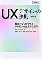 UXデザインの法則 第2版