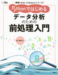 Pythonではじめるデータ分析のための前処理入門(実践Data Scienceシリーズ)