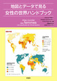 地図とデータで見る女性の世界ハンドブック