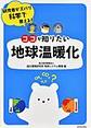 ココが知りたい地球温暖化