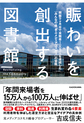 賑わいを創出する図書館