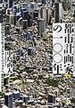 都市計画家の一〇〇年