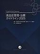 高血圧管理・治療ガイドライン<2025>