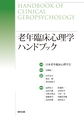 老年臨床心理学ハンドブック