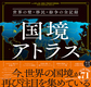 国境アトラス