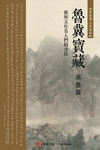 鲁冀宝藏（Luji's Treasure, Chinese Edition): 我與文化名人Ì