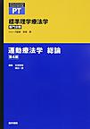 標準理学療法学<運動療法学総論> 第4版(STANDARD TEXTBOOK)