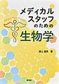 メディカルスタッフのための生物学