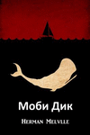 Моби Дик: Moby Dick, Bulgarian edition P 822 p.