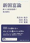 新国富論(岩波ブックレット No.961)