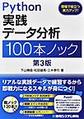 Python実践データ分析100本ノック 第3版