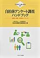 自治体アンケート調査ハンドブック