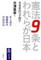 憲法9条とわれらが日本(筑摩選書　0133)