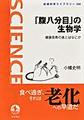 「腹八分目」の生物学(岩波科学ライブラリー 335)