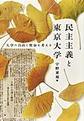 民主主義と東京大学
