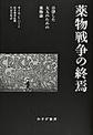 薬物戦争の終焉