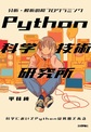 Python科学技術研究所