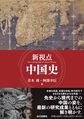 新視点中国史