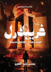 غريبلارل: !القتل دهاء... &