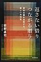返さない借り つながる贈与(朝日選書　1054)