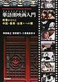 華語圏映画入門