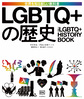 LGBTQ+の歴史(世界を知る新しい教科書)