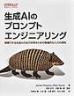 生成AIのプロンプトエンジニアリング