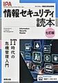 情報セキュリティ読本 7訂版