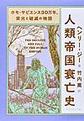 人類帝国衰亡史