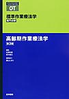 標準作業療法学<高齢期作業療法学> 第3版(STANDARD TEXTBOOK)