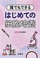 誰でもできるはじめての細胞培養