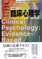 臨床心理学 改訂版(New Liberal Arts Selection)