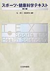 スポーツ・健康科学テキスト　第3版
