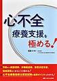 心不全療養支援を極める!