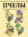 Пчелы: В этой книге ес
