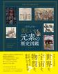 ビジュアル美しい元素の歴史図鑑