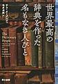 世界最高の辞典を作った名もなき人びと