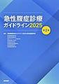 急性腹症診療ガイドライン<2025>