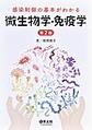 感染制御の基本がわかる微生物学・免疫学 第2版