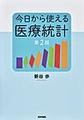 今日から使える医療統計 第2版