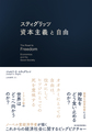 スティグリッツ資本主義と自由