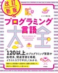 プログラミング言語大全 改訂新版